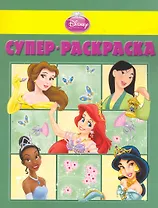 Суперраскраска №РС 1012 ("Принцессы")