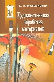 Художественная обработка материалов. Учебное пособие