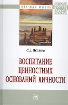Воспитание ценностных оснований личности