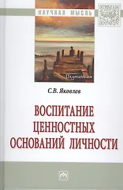 Воспитание ценностных оснований личности