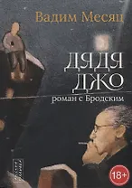 Дядя Джо. Роман с Бродским