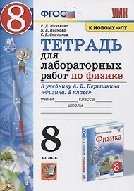 Тетрадь для лабораторный работ по физике к учебнику А.В. Перышкина "Физика. 8 класс"