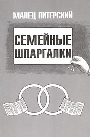 Семейные шпаргалки