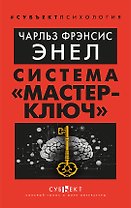 Система «Мастер-ключ»