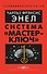 Система «Мастер-ключ» - 0