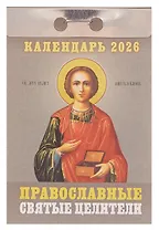 Календарь отрывной 2026г 77*114 "Православные святые целители" настенный