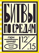 Битвы по средам