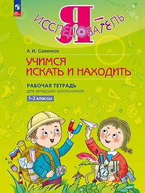 Я - исследователь. Учимся искать и находить. Рабочая тетрадь для младших школьников 1-2 классы