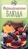 Фаршированные блюда