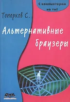 Альтернативные браузеры.