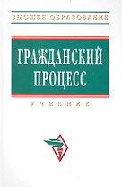 Гражданский процесс : Учебник - 2-е изд., доп. и перераб.