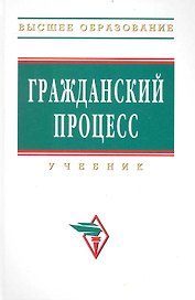 Гражданский процесс : Учебник - 2-е изд., доп. и перераб.