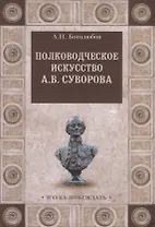 Полководческое искусство А.В.Суворова