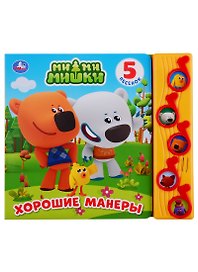МимиМишки. Хорошие манеры. 5 песенок