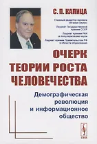 Очерк теории роста человечества Демографическая революция и информационное общество  (3 изд.) (м) Капица