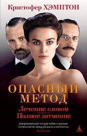 Опасный метод