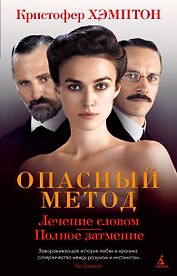 Опасный метод