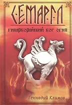Семаргл - гиперборейский бог огня