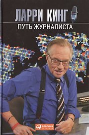 Путь журналиста