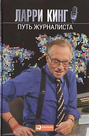 Путь журналиста