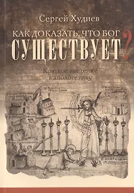 Как доказать, что Бог существует? Краткое введение в апологетику