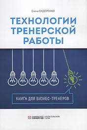Технология тренерской  работы. Книга для бизнес-тренеров