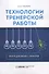 Технология тренерской  работы. Книга для бизнес-тренеров - 0