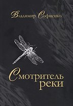 Смотритель реки: повести, рассказы