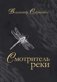 Смотритель реки: повести, рассказы