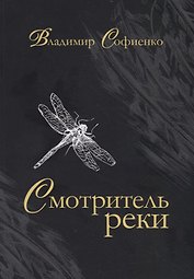Смотритель реки: повести, рассказы