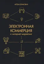 Электронная коммерция и интернет-маркетинг