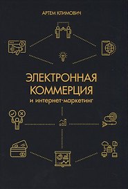 Электронная коммерция и интернет-маркетинг