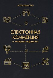 Электронная коммерция и интернет-маркетинг