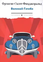 Великий Гэтсби: роман