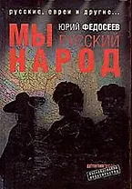 Мы - русский народ: Русские, евреи и другие