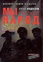 Мы - русский народ: Русские, евреи и другие