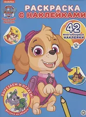 Раскраска с многоразовыми наклейками № РН 2011 ("Щенячий патруль")
