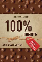 100% память для всей семьи (100% отличник, 100% память, 100% читаю легко)
