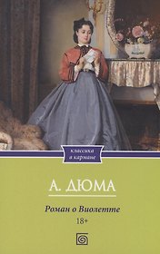 Роман о Виолетте