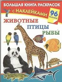 Животные, птицы, рыбы. Большая книга раскрасок с наклейками