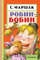 Робин-Бобин