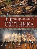 Кулинарная книга охотника - 0