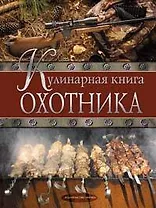 Кулинарная книга охотника
