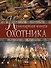 Кулинарная книга охотника - 0