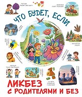 Что будет, если...