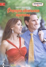 Формула идеального мужчины: роман