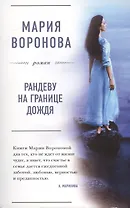 Рандеву на границе дождя