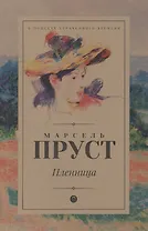 В поисках утраченного времени: Пленница: роман