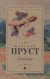 В поисках утраченного времени: Пленница: роман