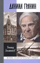 Даниил Гранин. Хранитель времени